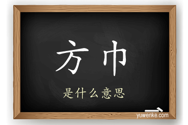方巾