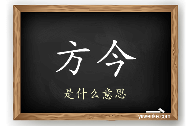 方今