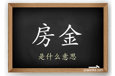 房金