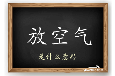 放空气