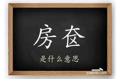 房奁