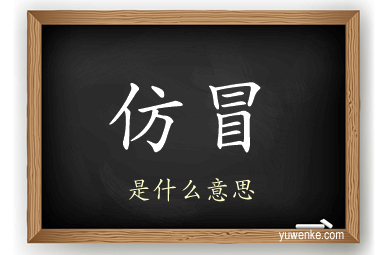 仿冒