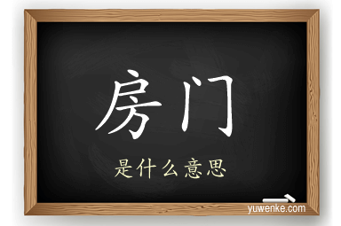 房门