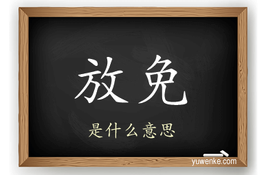 放免