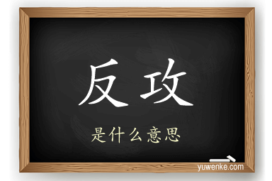 反攻