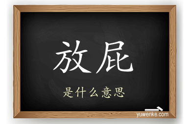 放屁