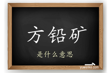 方铅矿