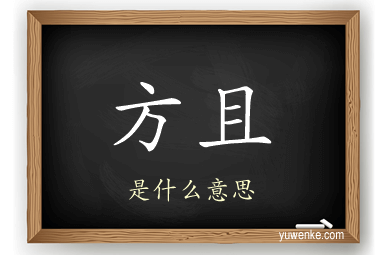 方且