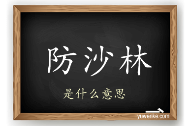 防沙林