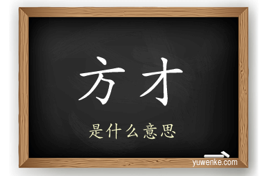方才