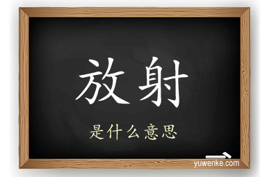 放射