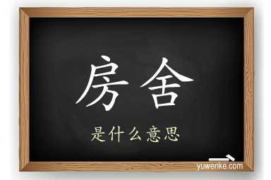 房舍