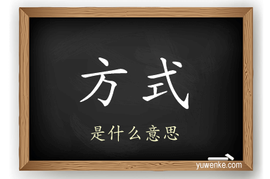 方式
