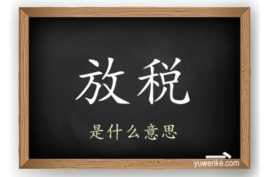 放税