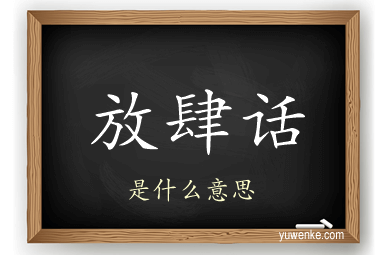 放肆话