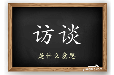 访谈