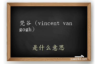 梵谷（vincent van gogh）