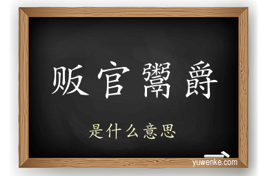 贩官鬻爵
