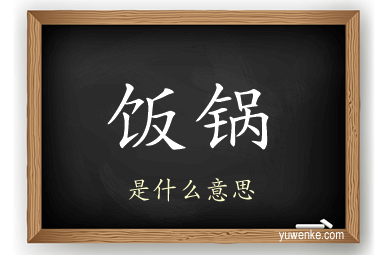 饭锅