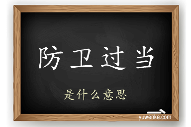 防卫过当