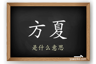 方夏