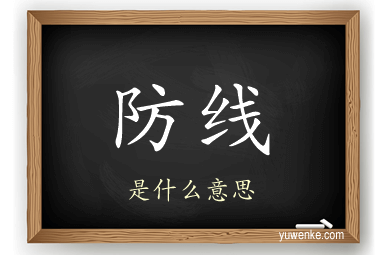 防线