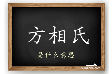 方相氏