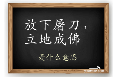 放下屠刀,立地成佛