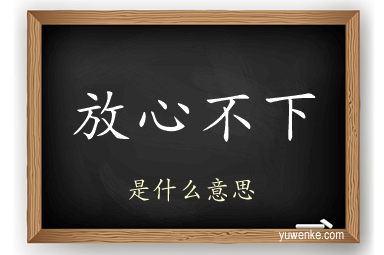 放心不下