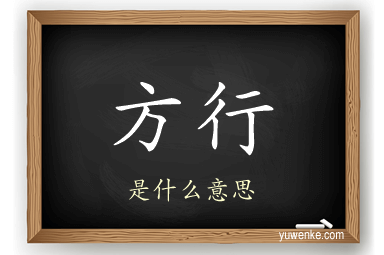 方行