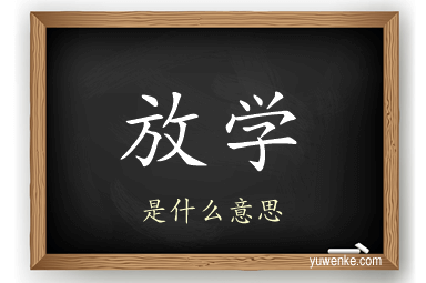 放学