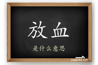 放血