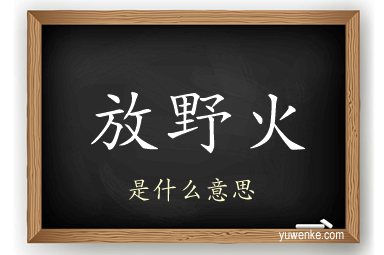放野火