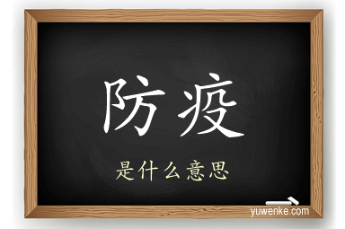 防疫