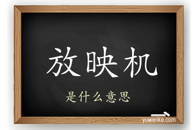 放映机