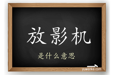 放影机