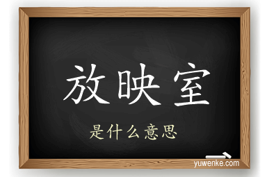 放映室