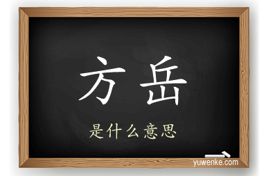 方岳
