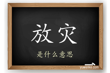 放灾