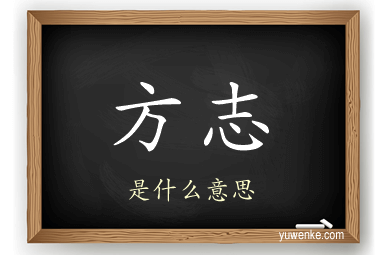 方志