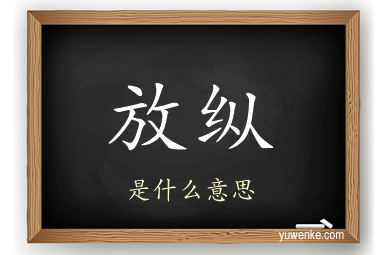 放纵