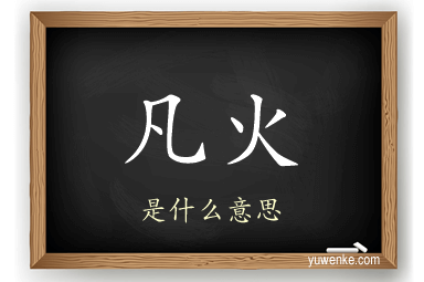 凡火
