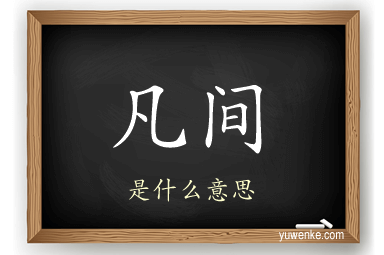 凡间