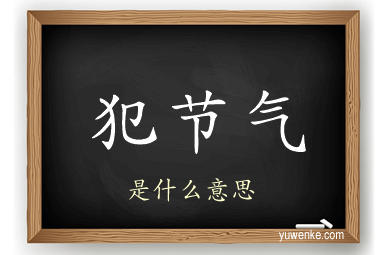 犯节气