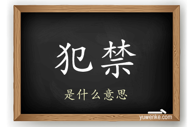 犯禁