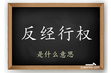 反经行权