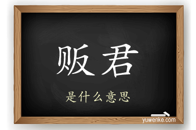 贩君