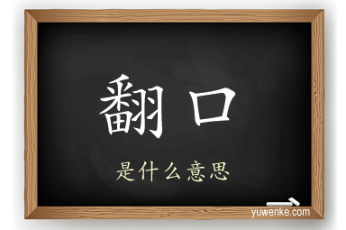 翻口