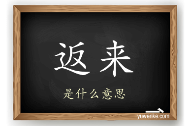 返来