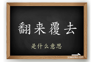 翻来覆去